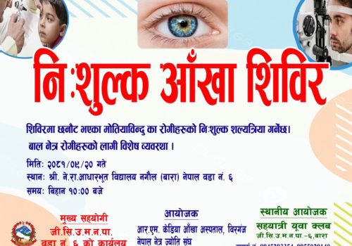 जीतपुरसिमरा ६ नगौलमा शनिबार नि:शुल्क आँखा परिक्षण शिविर