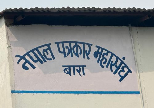 पत्रकार महासंघ बारा : पत्रकार आचार–संहिताको पूर्ण पालनामा जोड दिँदै के के भए निर्णय