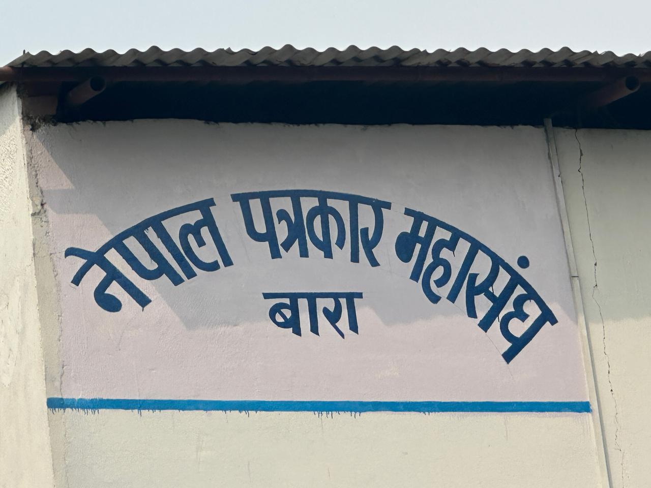 पत्रकार महासंघ बारा : पत्रकार आचार–संहिताको पूर्ण पालनामा जोड दिँदै के के भए निर्णय
