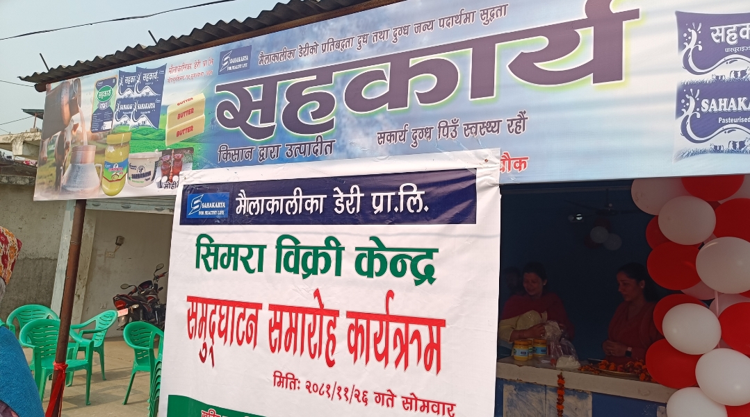सिमरामा मौलाकालिका डेरीको नयाँ बिक्रि केन्द्र उद्घाटन