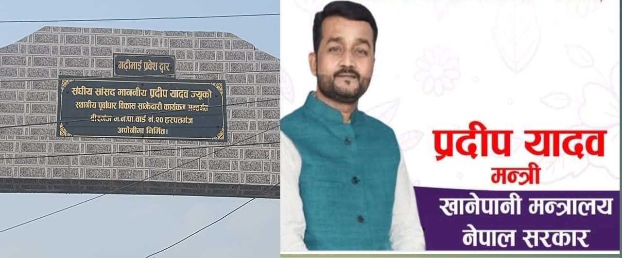 अनावश्यक प्रवेशद्वारमा करोडौं खर्च , सरकारी बजेटमा आफ्नो चर्चा