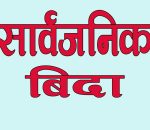 मधेशमा बुधवार सार्वजनिक बिदा