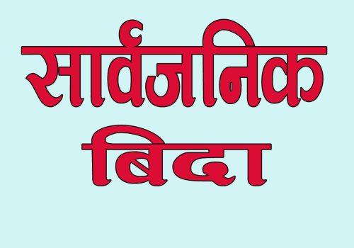 मधेशमा बुधवार सार्वजनिक बिदा