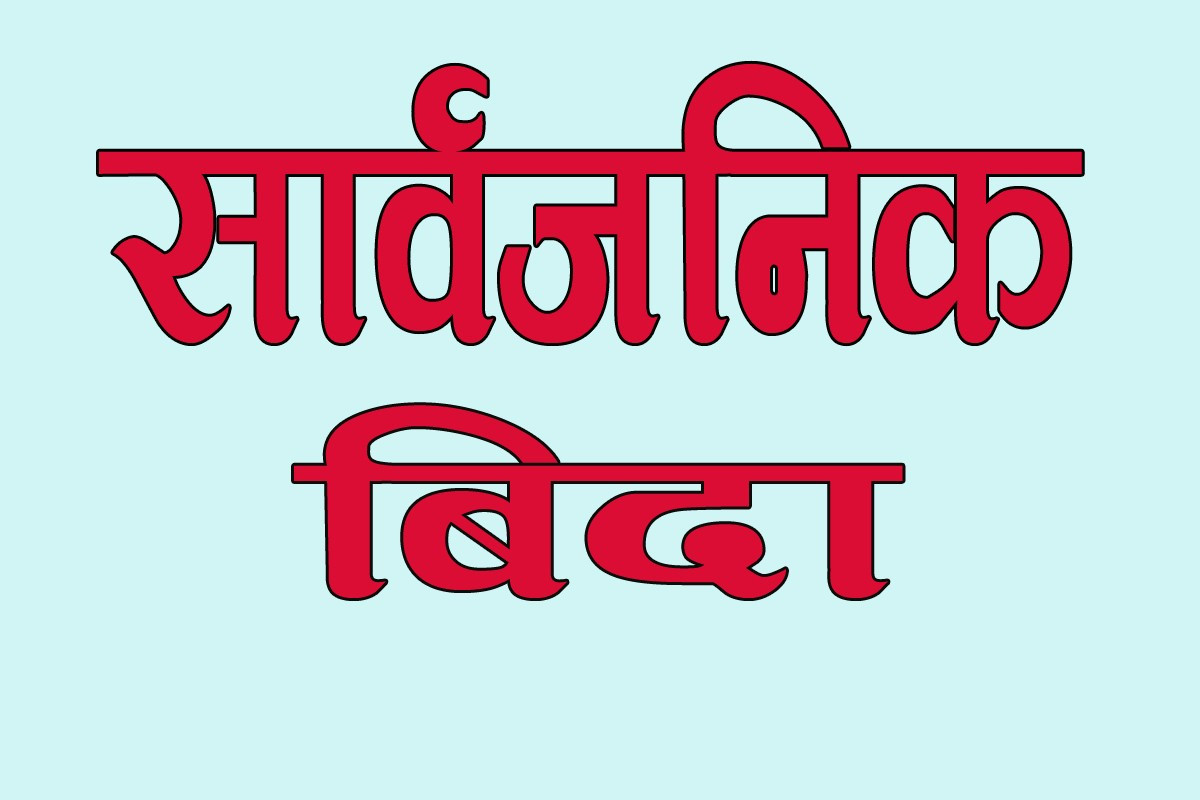 मधेशमा बुधवार सार्वजनिक बिदा