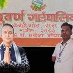 ११४ शाखा अधिकृतको सरुवामा परे सुवर्ण गाउँपालिकाका नि. प्रमुख यादव