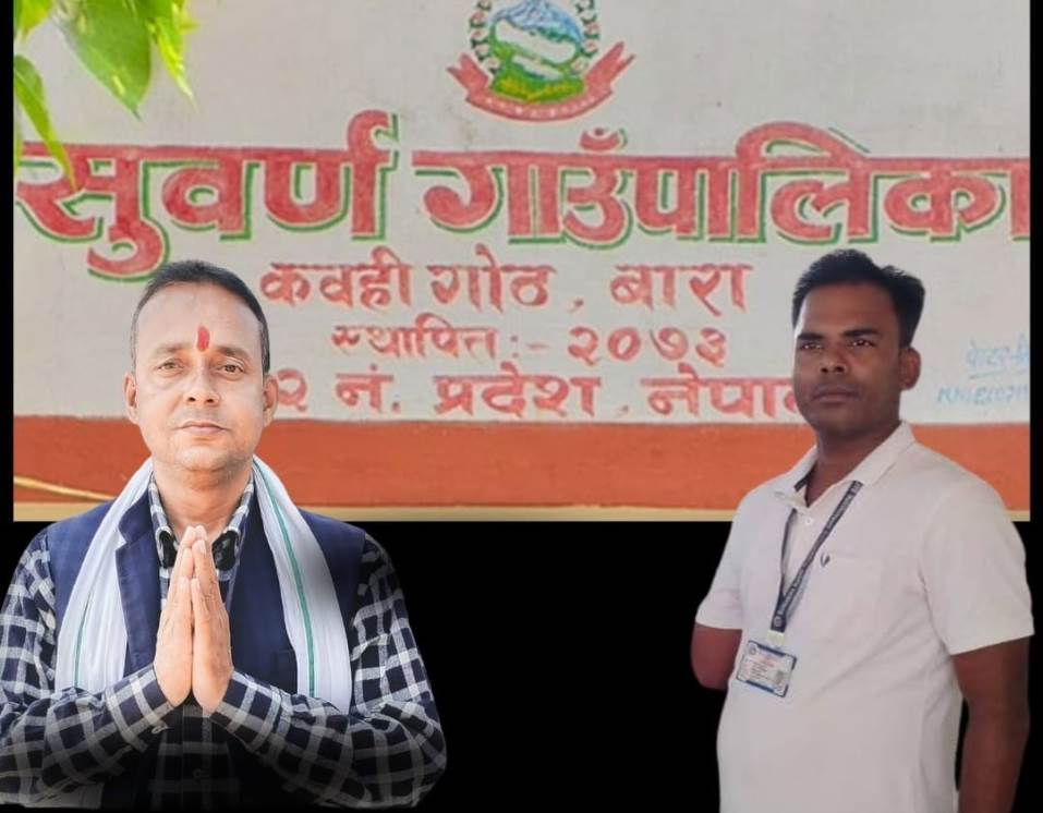 ११४ शाखा अधिकृतको सरुवामा परे सुवर्ण गाउँपालिकाका नि. प्रमुख यादव