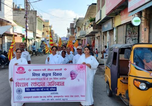 ब्रह्माकुमारीज समाजको आयोजनामा आजबाट विशाल रक्तदान अभियान सुरु